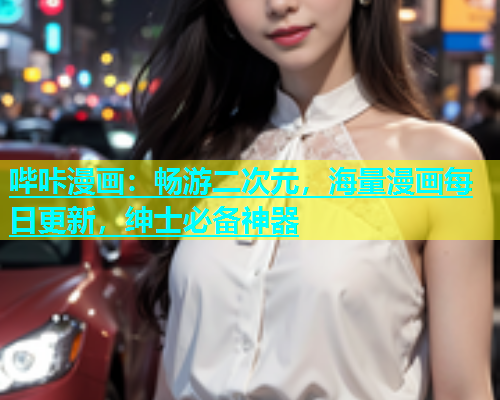 哔咔漫画：畅游二次元，海量漫画每日更新，绅士必备神器  第1张