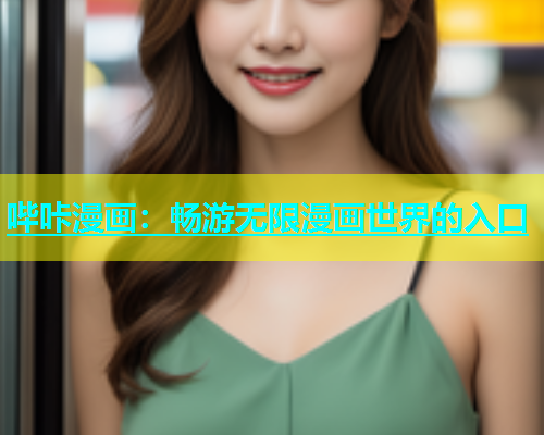 哔咔漫画：畅游无限漫画世界的入口  第1张