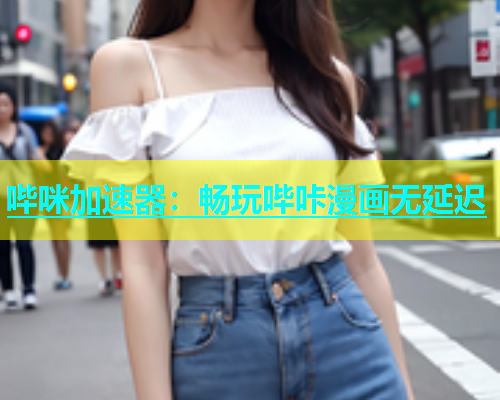 哔咪加速器：畅玩哔咔漫画无延迟  第1张