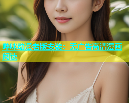 哔咪动漫老版安装:无广告高清漫画阅读 第1张 哔咪动漫老版安装:无广告高清漫画阅读 第1张