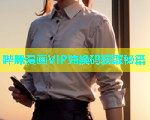 哔咪漫画VIP兑换码获取秘籍  第1张
