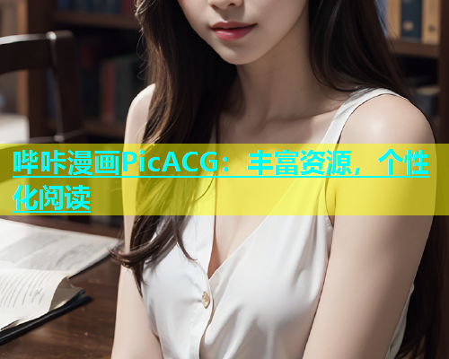 哔咔漫画PicACG：丰富资源，个性化阅读  第1张