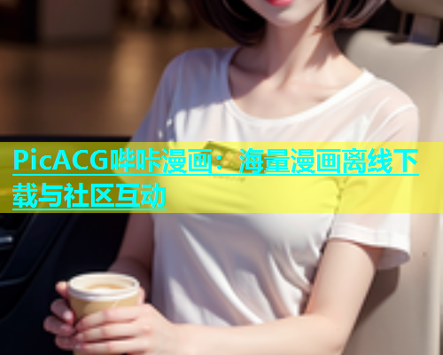 PicACG哔咔漫画：海量漫画离线下载与社区互动  第2张