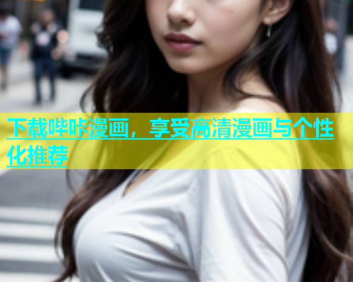 下载哔咔漫画，享受高清漫画与个性化推荐  第1张