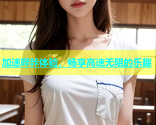 加速哔咔体验，畅享高速无阻的乐趣  第1张