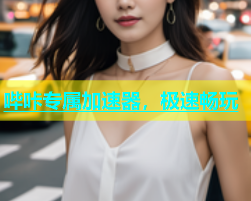 哔咔专属加速器，极速畅玩  第1张