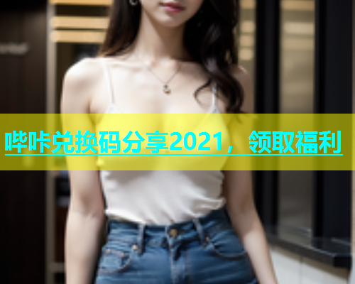 哔咔兑换码分享2021，领取福利  第1张
