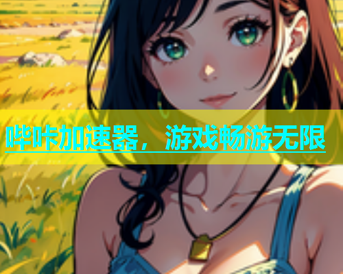 哔咔加速器，游戏畅游无限  第1张