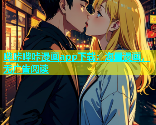 哔咔哔咔漫画app下载：海量漫画，无广告阅读  第1张