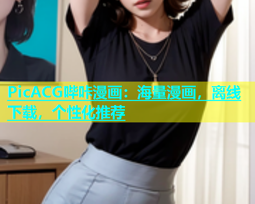 PicACG哔咔漫画：海量漫画，离线下载，个性化推荐  第1张