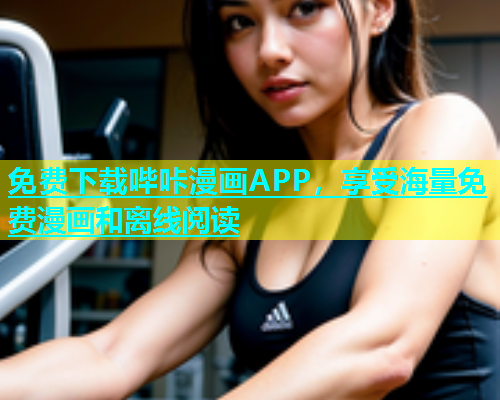 免费下载哔咔漫画APP，享受海量免费漫画和离线阅读  第2张