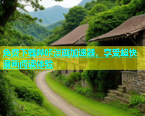 免费下载哔咔漫画加速器，享受超快漫画阅读体验  第1张