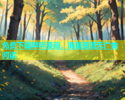 免费下载哔咔漫画，海量资源无广告阅读  第1张