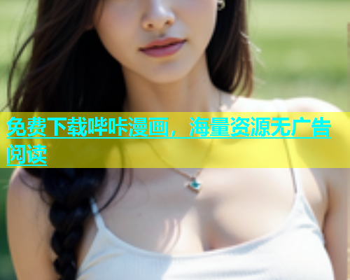 免费下载哔咔漫画，海量资源无广告阅读  第2张