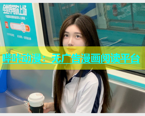 哔咔动漫：无广告漫画阅读平台  第1张