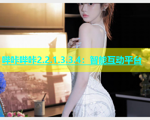 哔咔哔咔2.2.1.3.3.4：智能互动平台  第1张