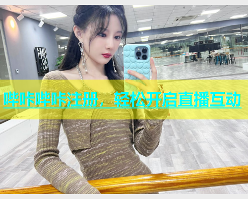 哔咔哔咔注册，轻松开启直播互动  第1张
