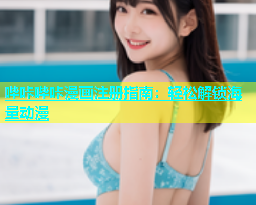 哔咔哔咔漫画注册指南：轻松解锁海量动漫  第1张