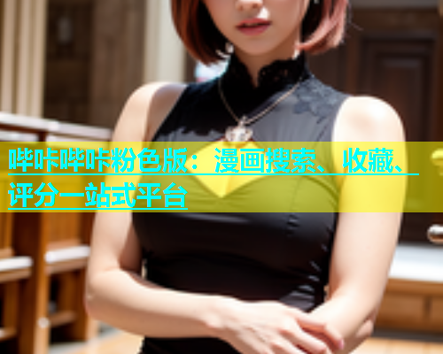 哔咔哔咔粉色版：漫画搜索、收藏、评分一站式平台  第1张