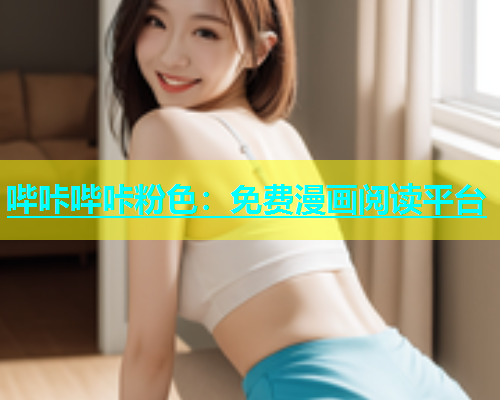 哔咔哔咔粉色：免费漫画阅读平台  第1张