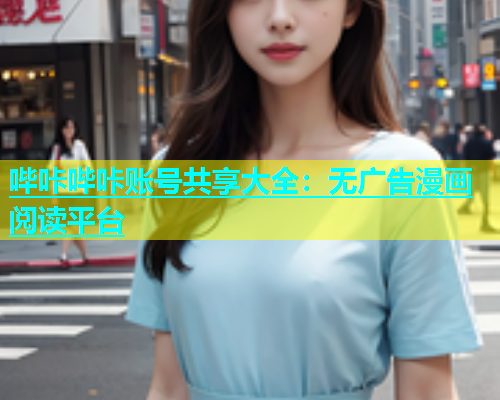 哔咔哔咔账号共享大全：无广告漫画阅读平台  第1张