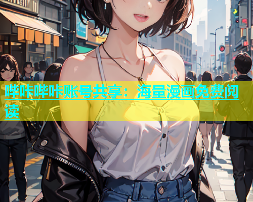 哔咔哔咔账号共享：海量漫画免费阅读  第1张