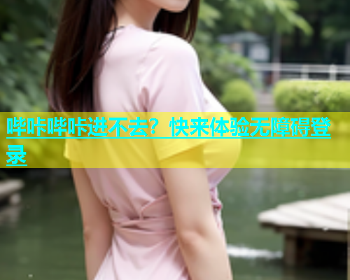 哔咔哔咔进不去？快来体验无障碍登录  第1张