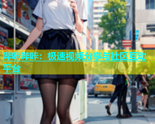 哔咔哔咔：极速视频分享与社区互动平台  第1张