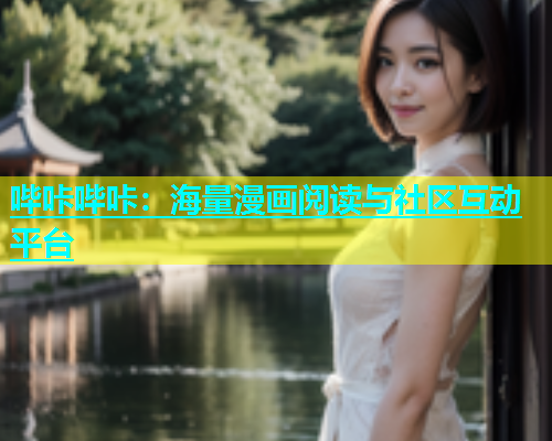 哔咔哔咔：海量漫画阅读与社区互动平台  第1张