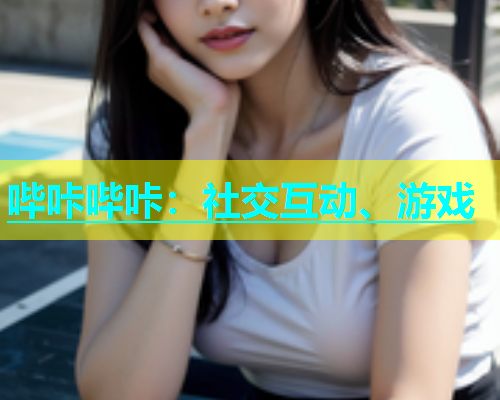 哔咔哔咔：社交互动、游戏  第1张