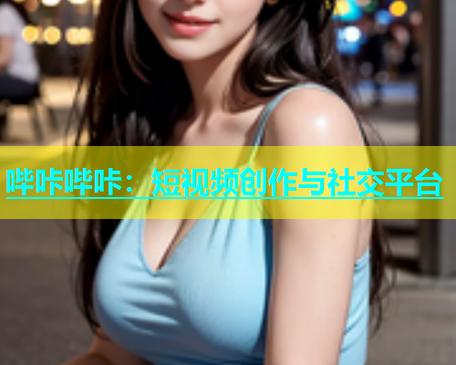 哔咔哔咔：短视频创作与社交平台  第2张