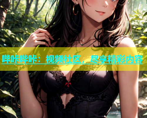 哔咔哔咔：视频社区，尽享精彩内容  第1张