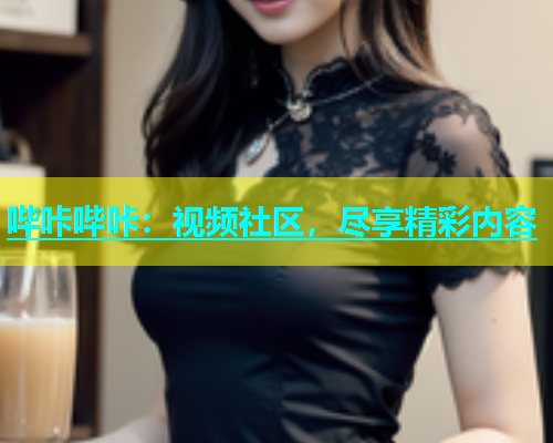 哔咔哔咔：视频社区，尽享精彩内容  第2张