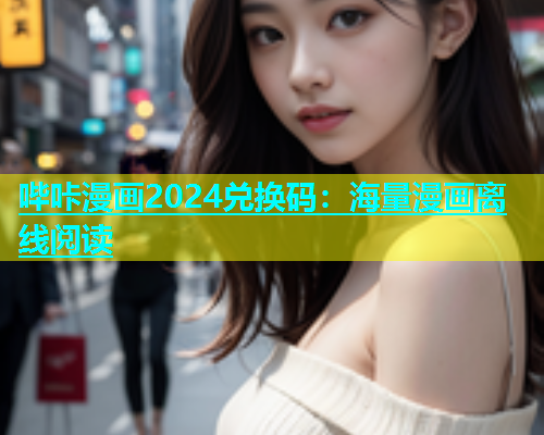 哔咔漫画2024兑换码：海量漫画离线阅读  第1张