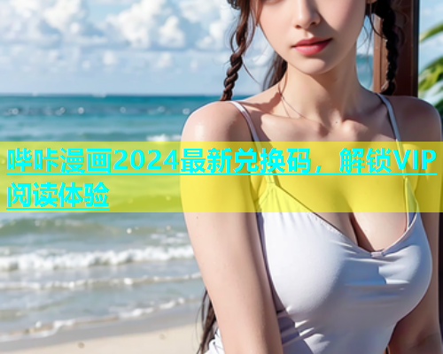 哔咔漫画2024最新兑换码，解锁VIP阅读体验  第1张