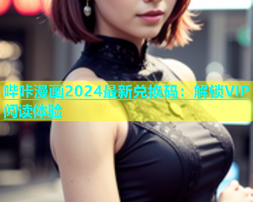 哔咔漫画2024最新兑换码：解锁VIP阅读体验  第1张