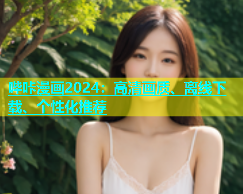 哔咔漫画2024：高清画质、离线下载、个性化推荐  第1张