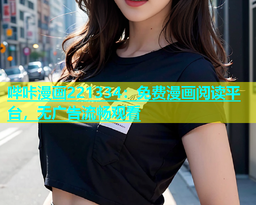 哔咔漫画221334：免费漫画阅读平台，无广告流畅观看  第1张