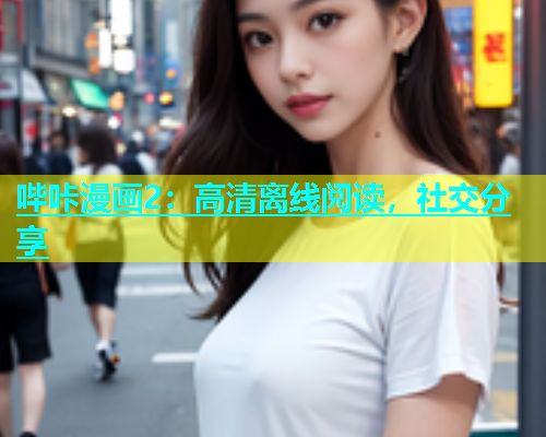 哔咔漫画2：高清离线阅读，社交分享  第1张