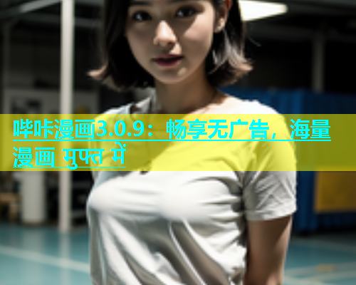 哔咔漫画3.0.9：畅享无广告，海量漫画 मुफ्त में  第1张