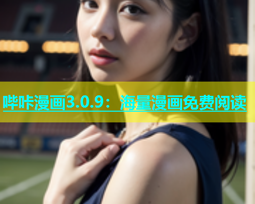 哔咔漫画3.0.9：海量漫画免费阅读  第1张