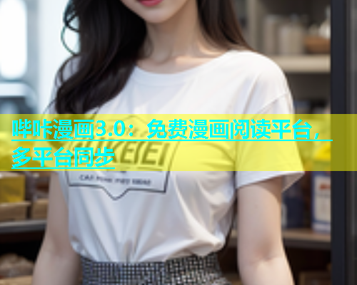 哔咔漫画3.0：免费漫画阅读平台，多平台同步  第2张