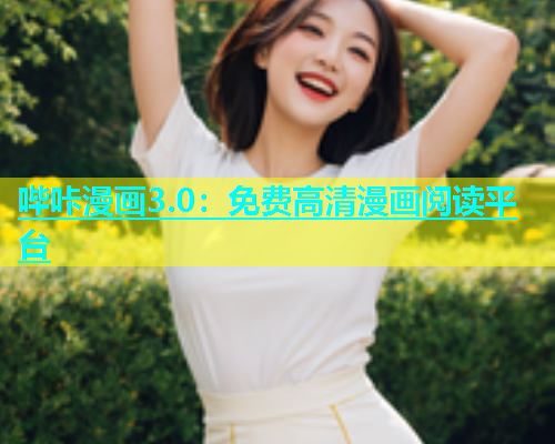 哔咔漫画3.0：免费高清漫画阅读平台  第1张
