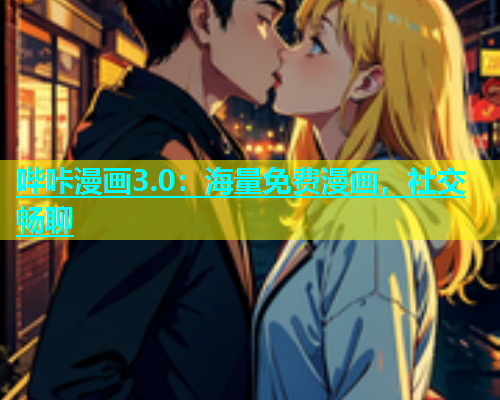 哔咔漫画3.0：海量免费漫画，社交畅聊  第1张