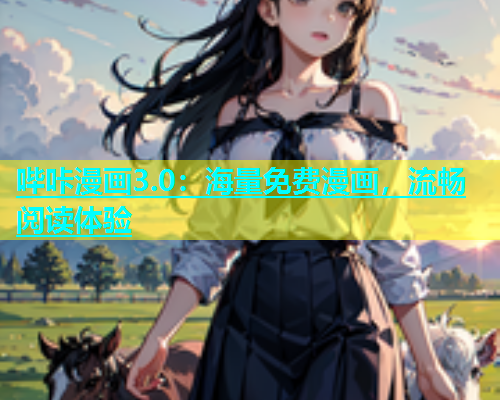 哔咔漫画3.0：海量免费漫画，流畅阅读体验  第1张