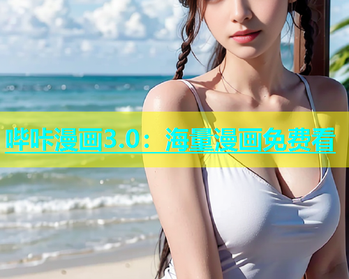 哔咔漫画3.0：海量漫画免费看  第1张