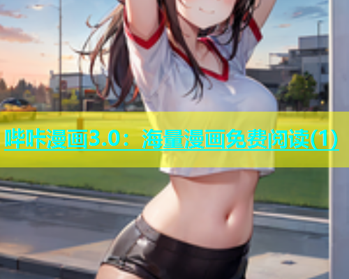 哔咔漫画3.0：海量漫画免费阅读(1)  第1张