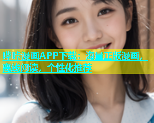 哔咔漫画APP下载：海量正版漫画，离线阅读，个性化推荐  第1张