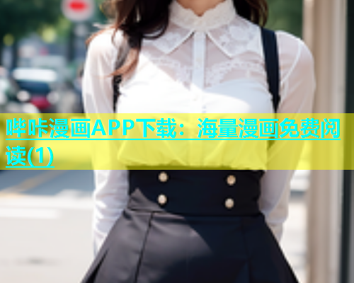 哔咔漫画APP下载：海量漫画免费阅读(1)  第1张