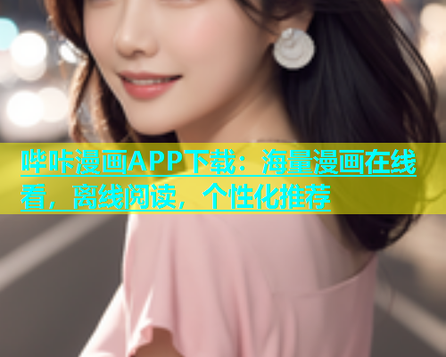 哔咔漫画APP下载：海量漫画在线看，离线阅读，个性化推荐  第2张